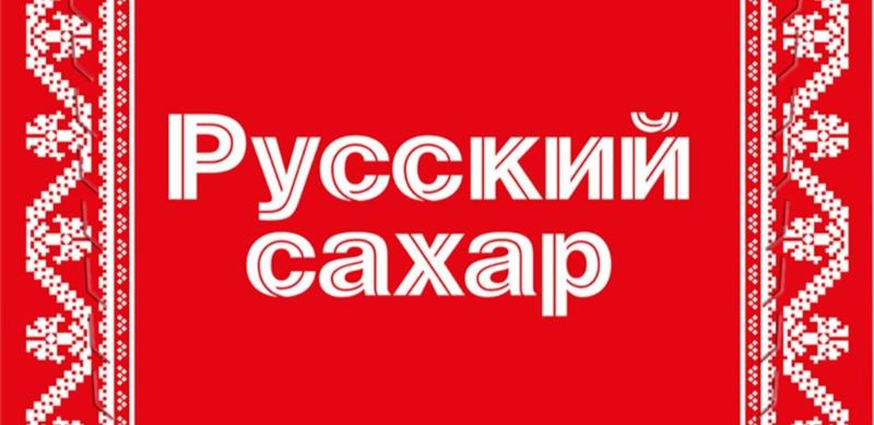 Русский сахар