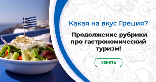Гастрономический тур: греческая кухня 