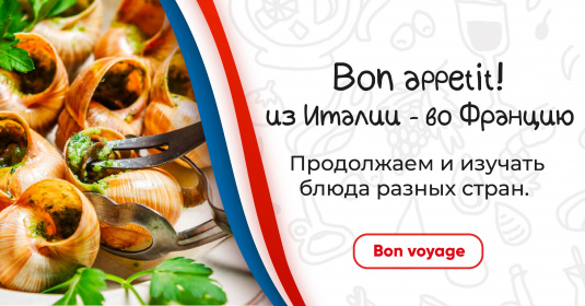 Кухня Франции: гастротур!