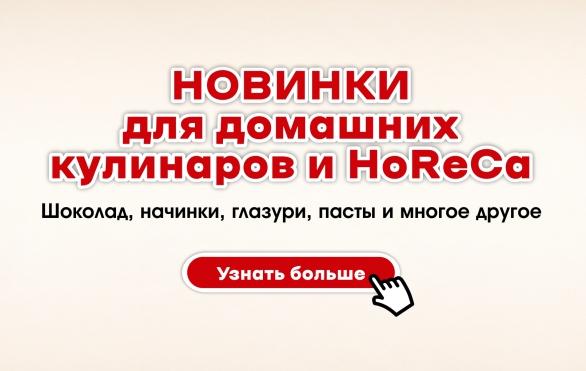 Ингредиенты и инвентарь Италика для кондитеров