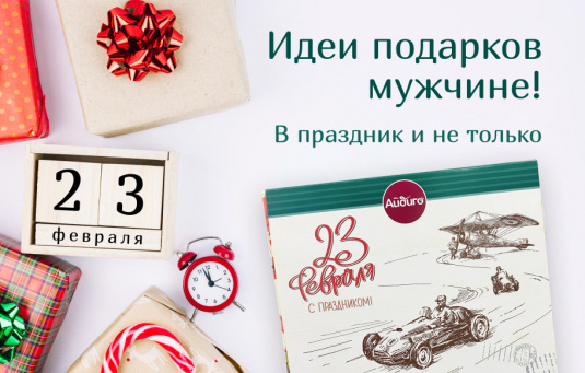 Что подарить на 23 февраля?