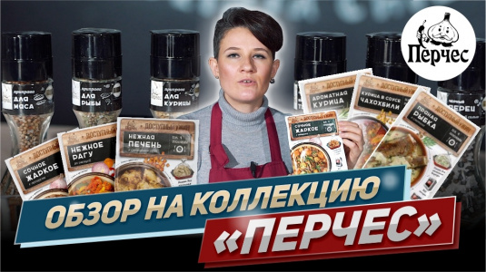 Обзор на мельницы с приправами "Перчес"