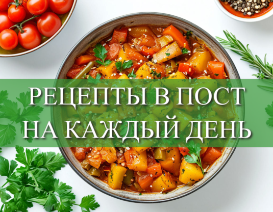 Рецепты в пост на каждый день