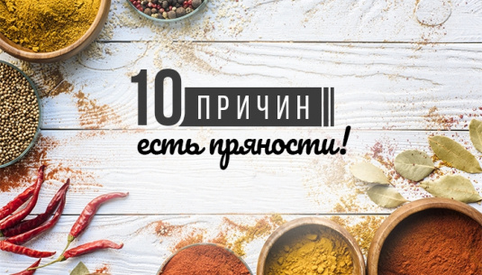 10 причин есть пряности