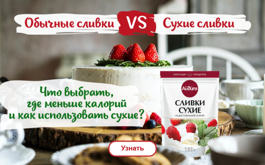 Как использовать сухие сливки — способы применения в выпечке, десертах и напитках