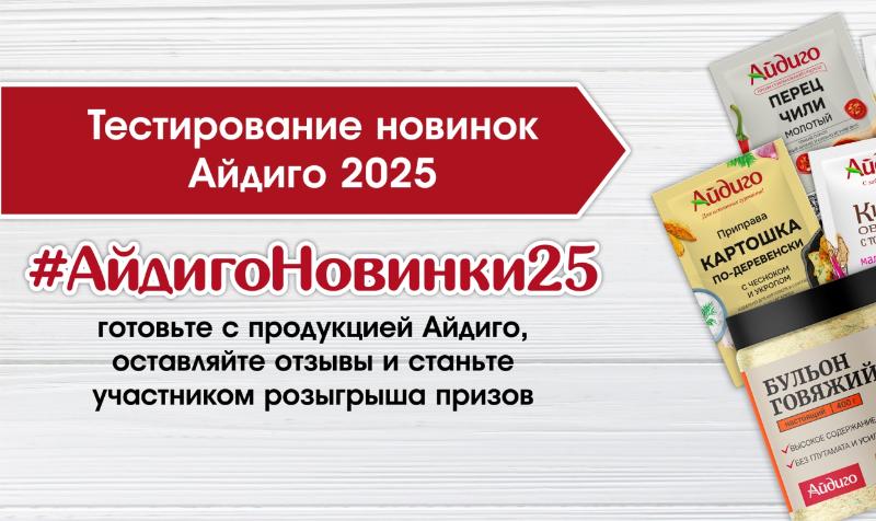 Запустили тестирование новинок от Айдиго. Участвуйте!