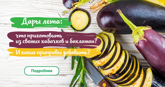 специи для кабачка и баклажана купить