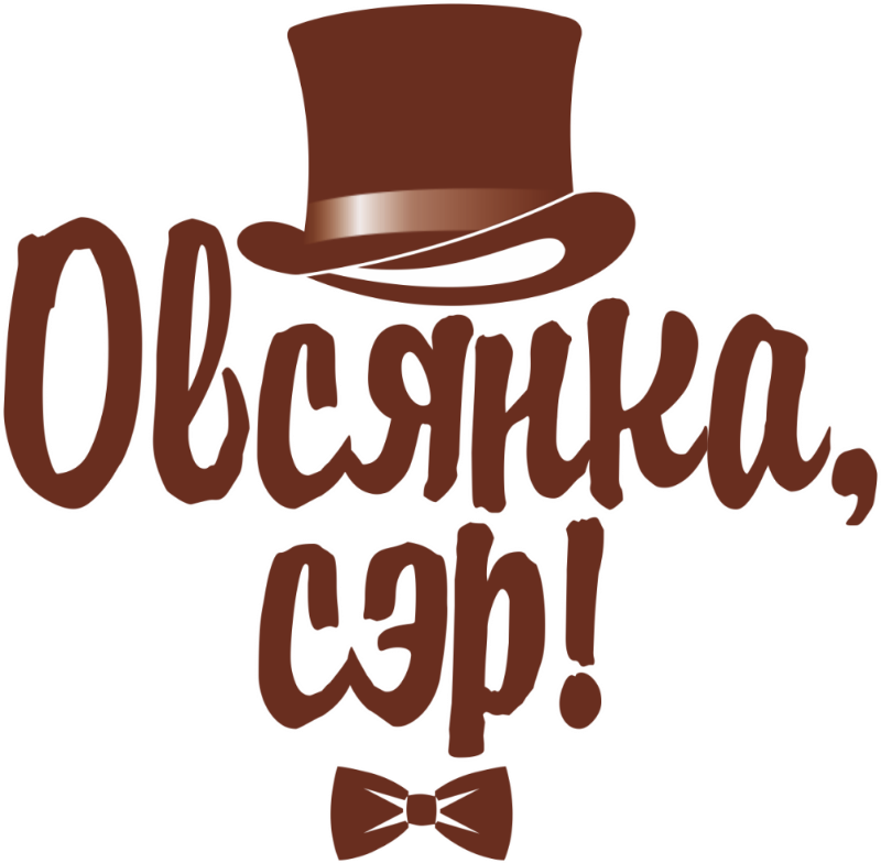 ОВСЯНКА, СЭР!