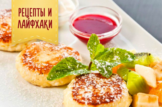 Рецепты домашних сырников и соусов