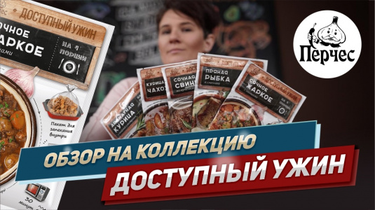 Обзор на «Доступный ужин» от «Перчес»