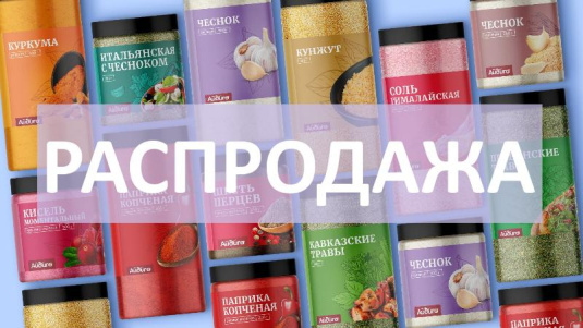 Покупай выгодно пряности и приправы в банках! Скидки 15% и 55%!