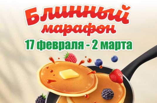 Блинный марафон 2025