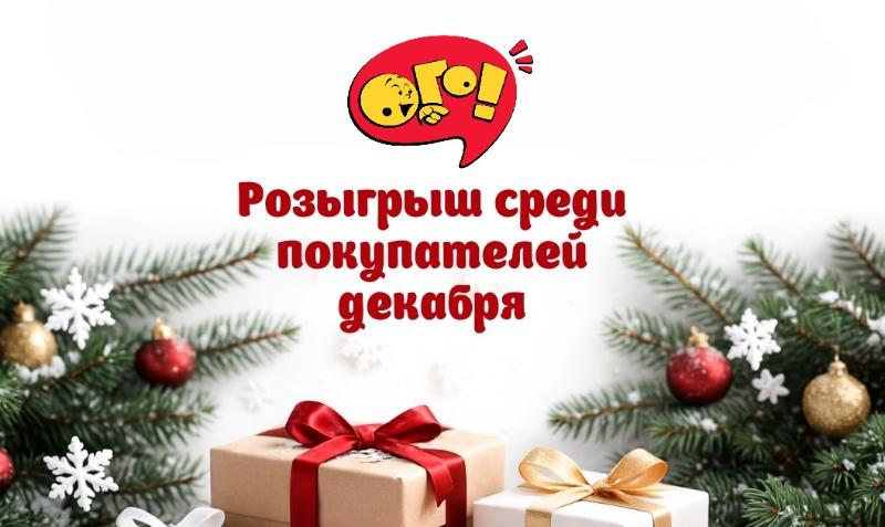 Дарим подарки вместе с брендом ОГО!