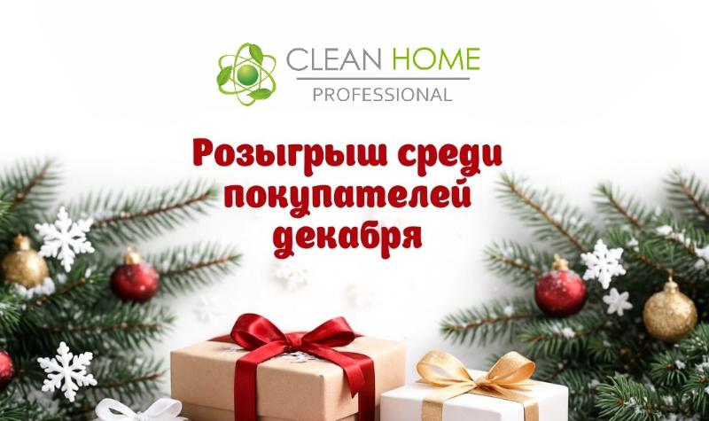 Дарим подарки вместе с CLEAN HOME