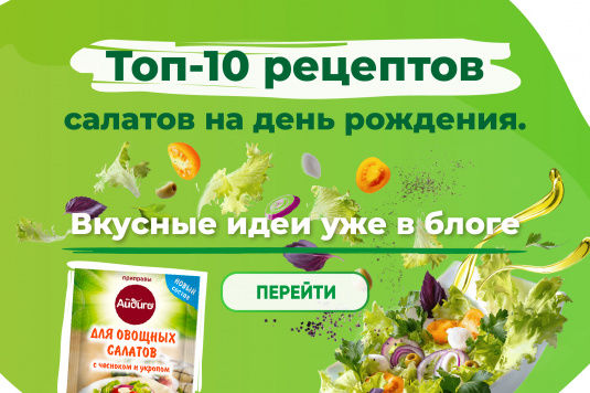 Праздничные салаты на день рождения и торжественный стол — рецепты от Айдиго