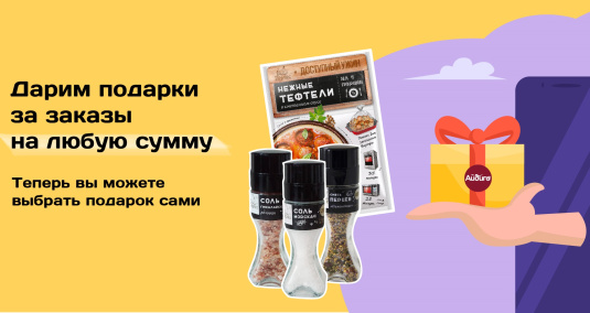 Выбирайте  подарки за заказы