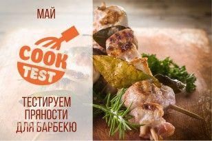 Тестируем пряности для барбекю