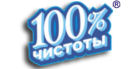 100% чистоты