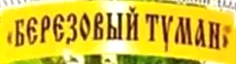 Березовый туман