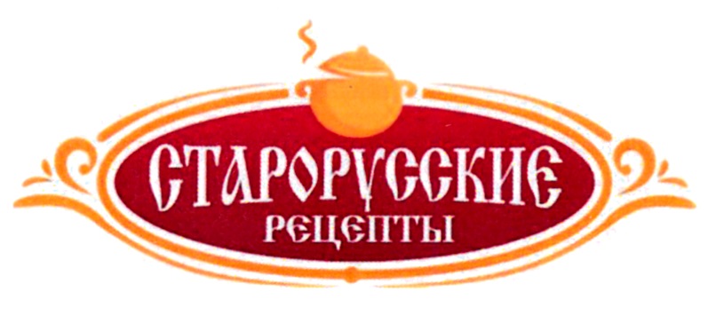 Старорусские рецепты