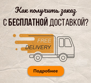 бесплатная доставка