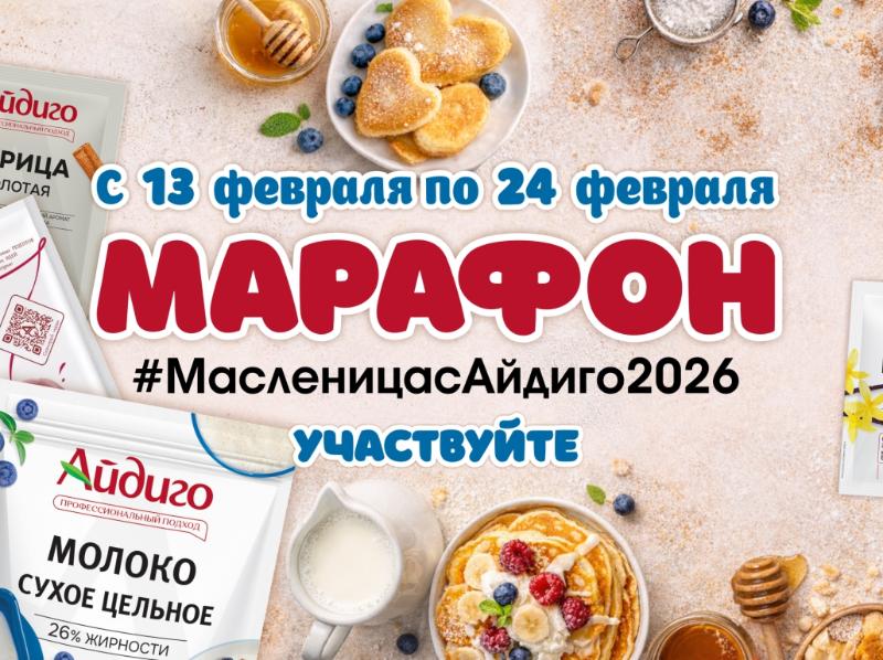Марафон к Масленице 2026 от Айдиго