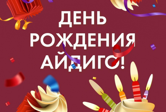 День рождения Айдиго! 