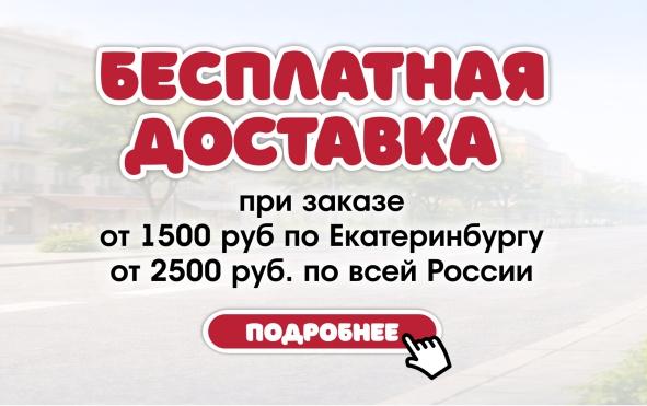 Весь март бесплатная доставка от 1500 ₽ по Екатеринбургу и от 2500 ₽ по всей России