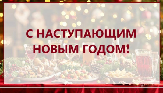 Поздравляем с наступающим Новым Годом!