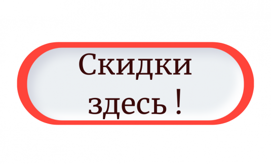 наконец-то скидки ! (3).png