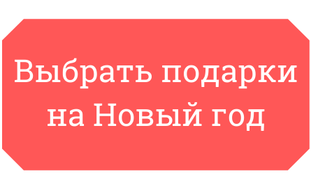 Подарки на Новый год.png