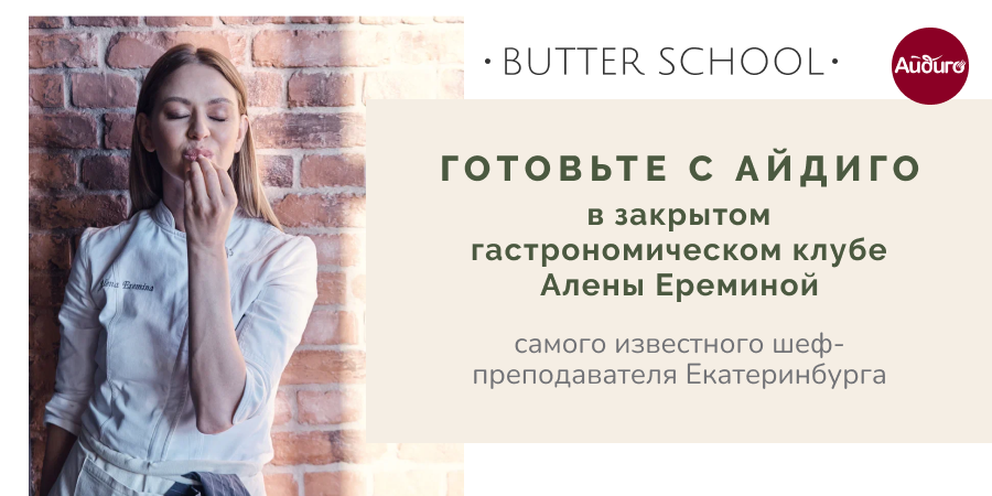 готовьте с Айдиго и Аленой Ереминой новость.png