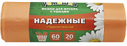 Пакеты для мусора Ромашка 60л 20шт Надежные "с ушками", оранжевые 15мкм
