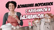 Домашнее мороженое с клубникой и базиликом