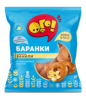 Баранка с ароматом ванили ОГО!