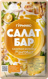 Салатная заправка Манговая Гурмикс