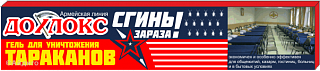 Инсект. Дохлокс гель от тараканов Сгинь зараза 30 г