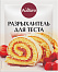 Разрыхлитель для теста