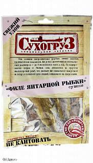 Филе янтарной рыбки сушеное "Сухогруз"