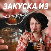 Закуска из помидоров