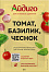 Приправа "Томат, базилик, чеснок"