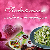 Легкий салат с сыром и виноградом