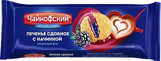 Печенье с начинкой Ежевичный вкус сдобное, Чайкофский
