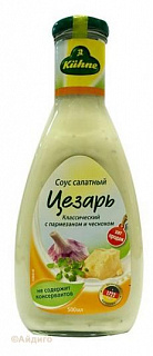 Соус Kuhne салатный Цезарь Соус Kuhne салатный Цезарь