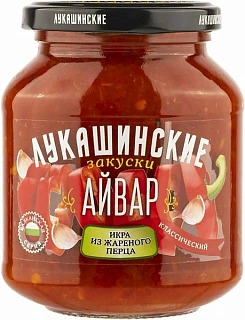 Айвар классический, Лукашинские