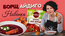 Красный борщ из заправки от "Айдиго"