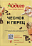 Приправа Чеснок и перец