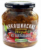 Икра баклажанная "Домашняя" Лукашинские