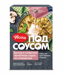 Булгур в сливочно-чесночном соусе по-итальянски "Увелка"