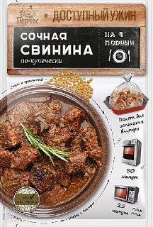 Перчес. Доступный ужин "Сочная свинина по-купечески"